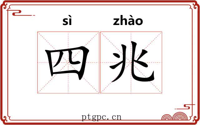 四兆 四兆