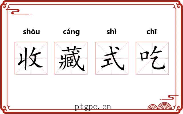收藏式吃 收藏式吃