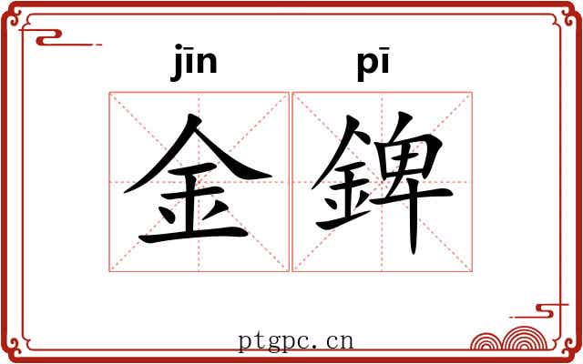 金錍
