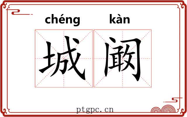 城阚