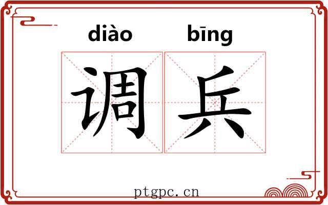 调兵