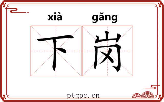 下岗 下岗