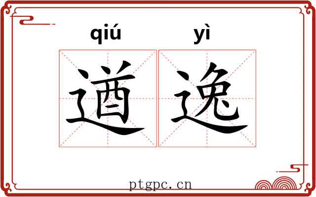 遒逸
