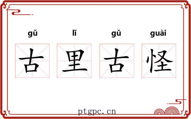 古里古怪