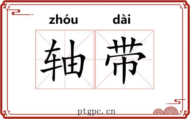 轴带 轴带