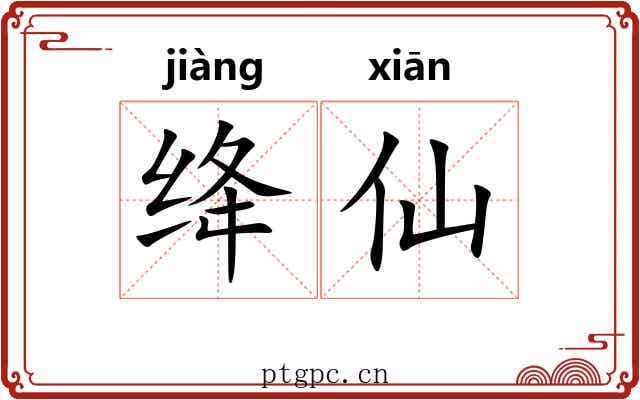 绛仙