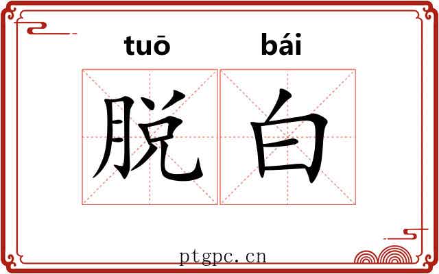 脱白