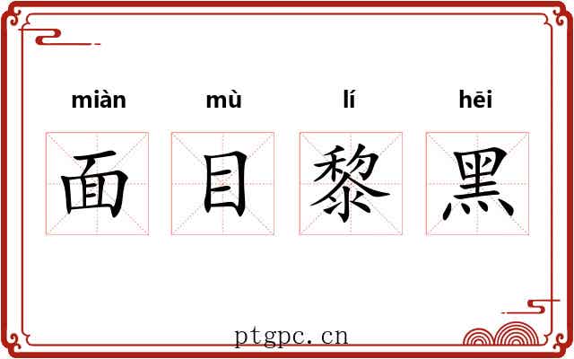 面目黎黑 面目黎黑