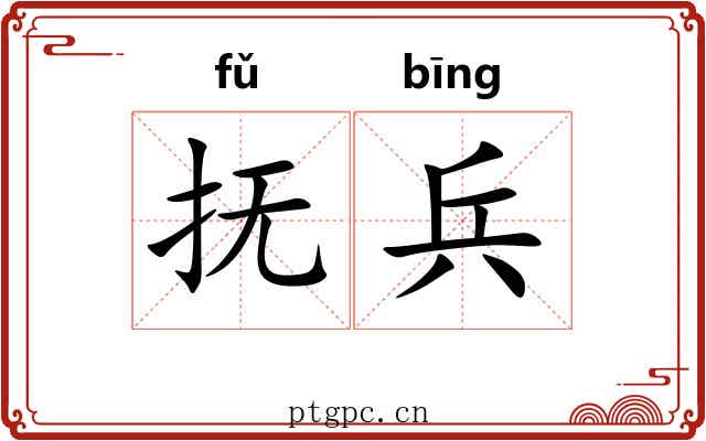 抚兵