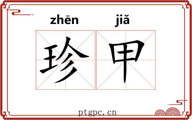 珍甲