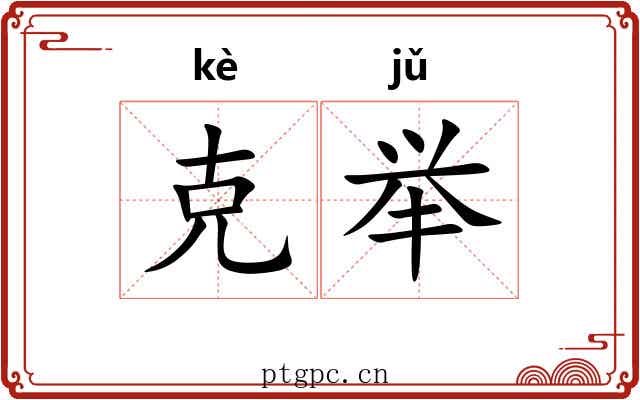 克举