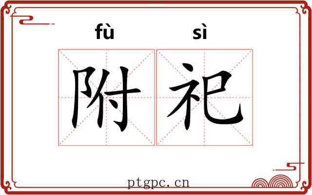 附祀