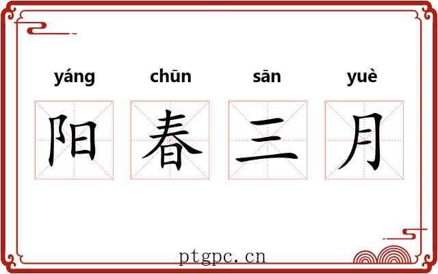 阳春三月 阳春三月