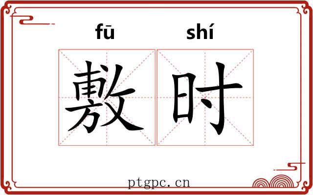 敷时 敷时