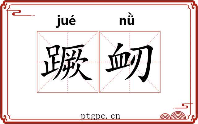 蹶衂