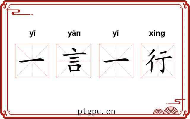 一言一行 一言一行