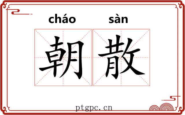 朝散 朝散