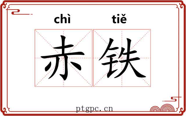 赤铁 赤铁