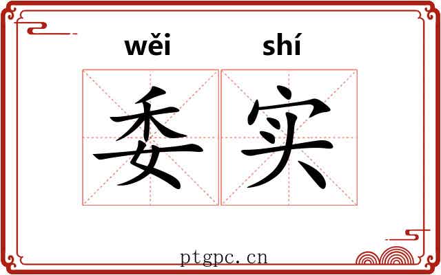 委实