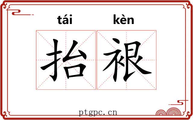 抬裉