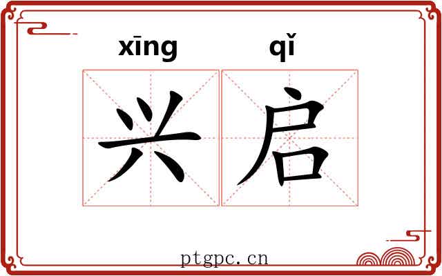 兴启