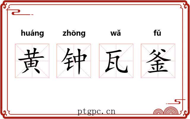 黄钟瓦釜 黄钟瓦釜