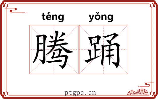 腾踊