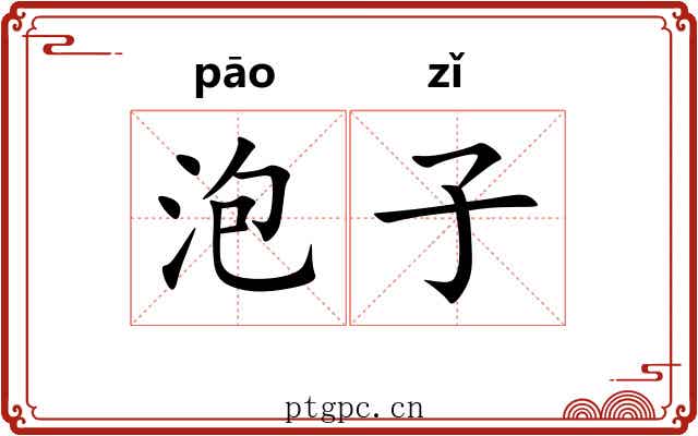 泡子