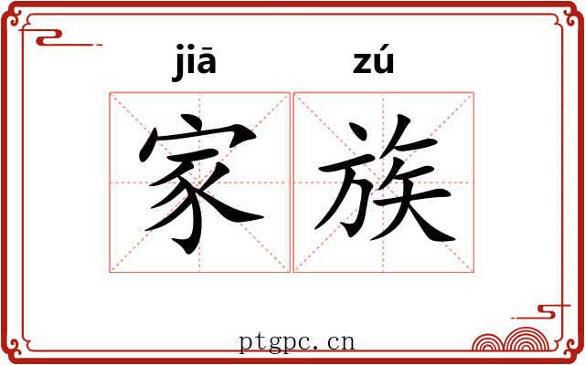 家族
