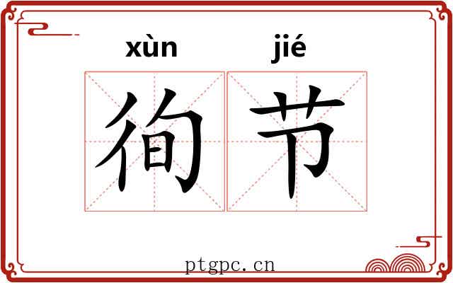 徇节 徇节