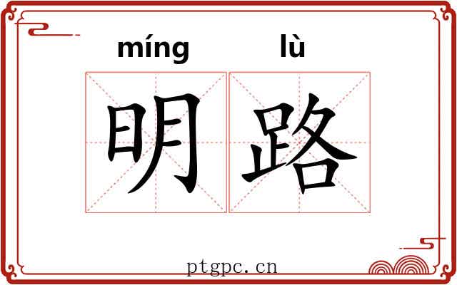 明路