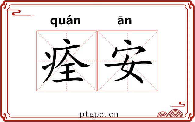 痊安