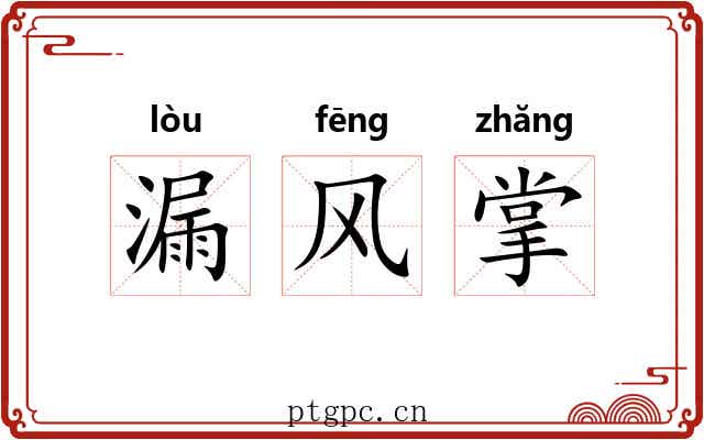 漏风掌 漏风掌