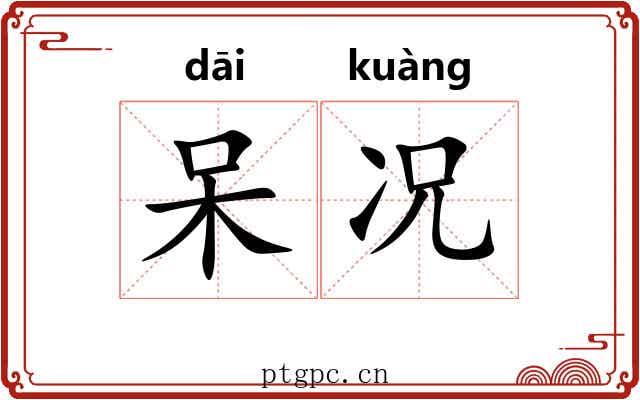 呆况