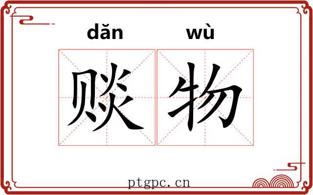 赕物