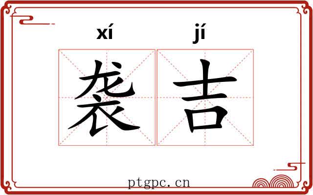 袭吉