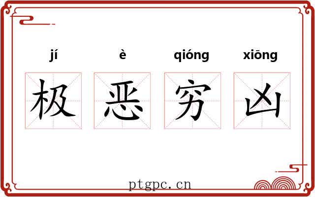 极恶穷凶 极恶穷凶