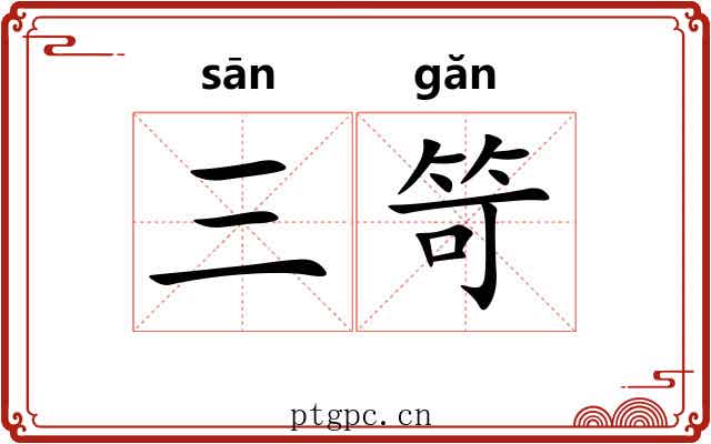 三笴