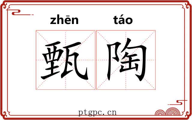 甄陶