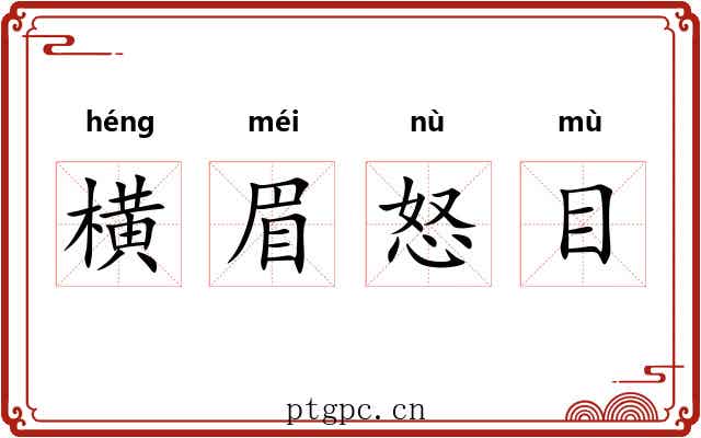横眉怒目 横眉怒目