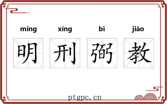 明刑弼教
