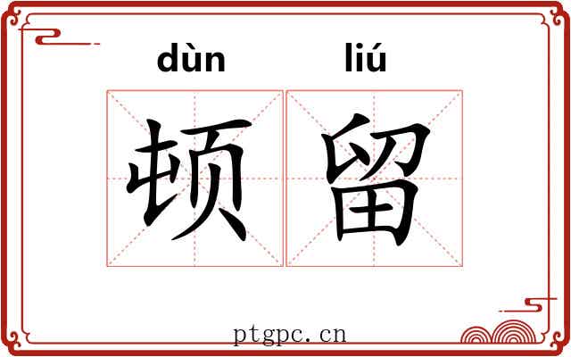 顿留