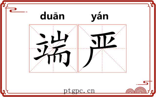 端严