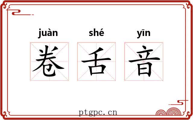 卷舌音