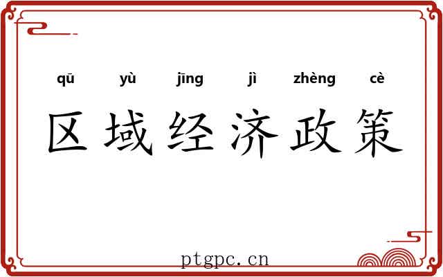 区域经济政策