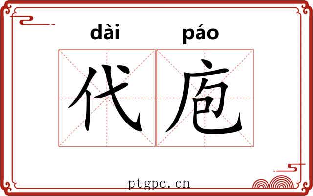 代庖