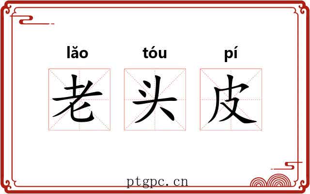老头皮