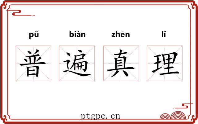 普遍真理