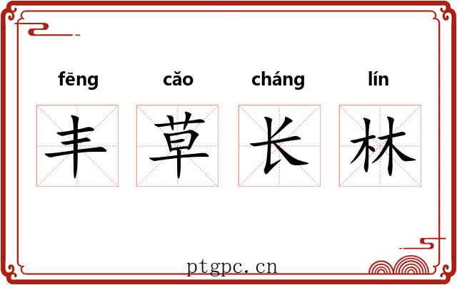 丰草长林 丰草长林
