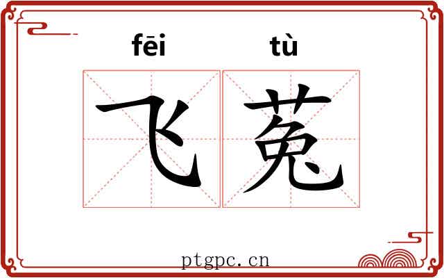 飞菟 飞菟